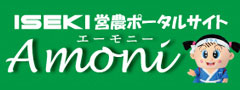 ヰセキ営農ポータルサイトAMONI