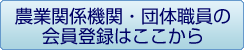 農業関係機関・団体職員の会員登録はここから