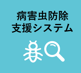 病害虫防除支援システム