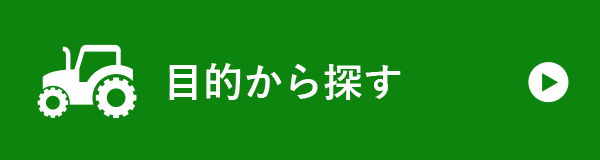 目的から探す